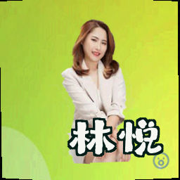 林悦
